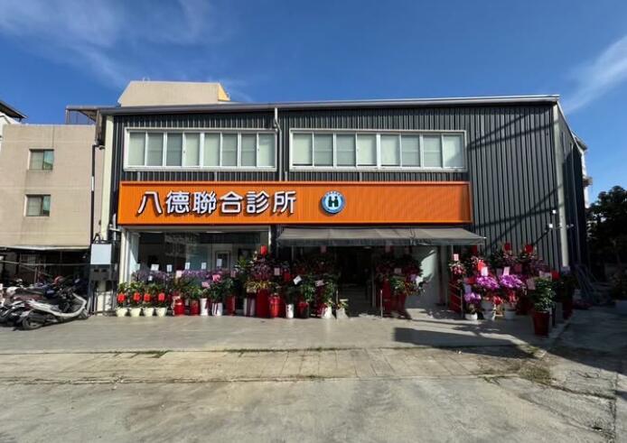 仁武八德診所
